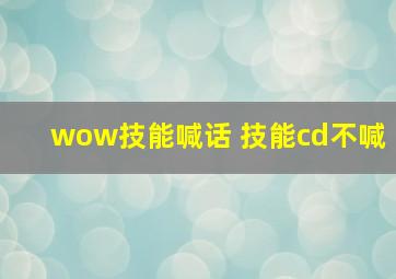 wow技能喊话 技能cd不喊